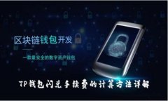 TP钱包闪兑手续费的计算方