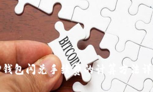 TP钱包闪兑手续费的计算方法详解