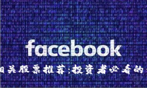 区块链相关股票推荐：投资者必看的优质公司