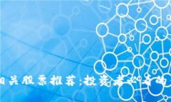 区块链相关股票推荐：投