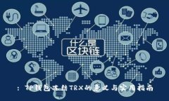: TP钱包冻结TRX的意义与实