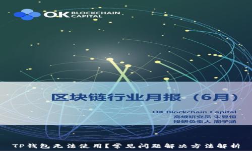  
TP钱包无法使用？常见问题解决方法解析
