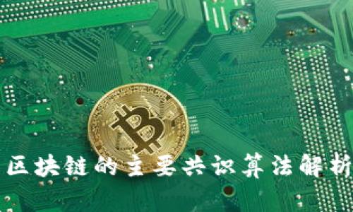 区块链的主要共识算法解析