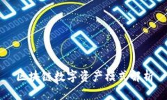 区块链数字资产模式解析