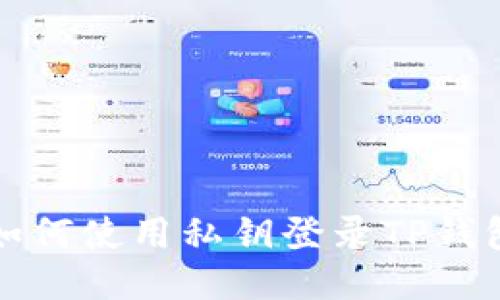 如何使用私钥登录TP钱包
