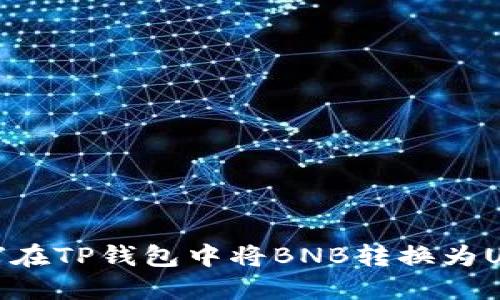 如何在TP钱包中将BNB转换为USDT