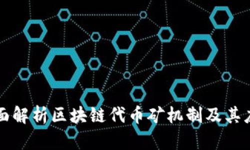 全面解析区块链代币矿机制及其应用