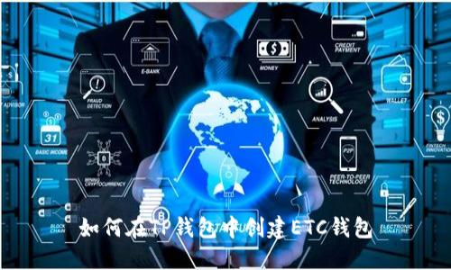 如何在TP钱包中创建ETC钱包