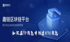 如何在TP钱包中创建ETC钱包