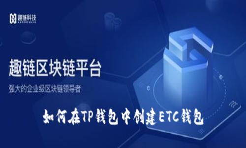 如何在TP钱包中创建ETC钱包