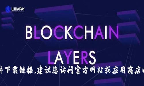 抱歉，我无法提供具体的软件下载链接。建议您访问官方网站或应用商店以获取安全的软件下载信息。