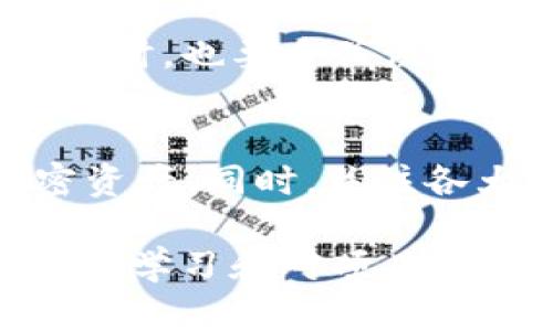 bιαоtι/bιαоtι TP钱包挖矿资金丢失的原因与解决方案/bιαоtι  
 TP钱包, 挖矿资金, 资金丢失/guanjianci  

近年来，随着区块链技术和加密货币的快速发展，数字钱包的使用愈发普及，其中TP钱包作为一款备受欢迎的数字资产钱包，引起了众多用户的关注。然而，随着参与挖矿的人数增加，资金安全问题也逐渐突显，其中“TP钱包挖矿资金没了”的困惑更是让许多用户感到焦虑与不安。本文将对这一问题进行深入探讨，并提供相关解决方案。

一、TP钱包挖矿资金消失的原因  
首先，我们需要明确一下什么是挖矿。在区块链的世界中，挖矿是指通过计算机运算来验证交易并创造新的加密货币。这一过程通常需要高性能的服务器或计算机设备来完成。而TP钱包作为数字资产的管理工具，实际上并不直接参与挖矿，而是为用户提供了一个安全的存储环境。

然而，用户在使用TP钱包挖矿的过程中，可能会因为以下几种原因导致资金丢失：

1. **操作失误**：很多用户在进行挖矿操作时，缺乏足够的经验，可能会因错误操作而导致资金的损失。例如，不慎将资金转移到了错误的地址或者在提现时输入了不正确的信息。

2. **网络问题**：在挖矿过程中，网络连接不稳定可能会导致验证失败，从而影响资金的正常存取。此外，网络攻击或黑客入侵也将给用户资金安全带来极大威胁。

3. **钱包安全问题**：TP钱包的安全性固然重要，但如果用户未能妥善保管私钥，或者遭遇钓鱼攻击，从而泄露了账户信息，必然会导致资金的损失。

4. **项目方问题**：在一些情况下，TP钱包内的挖矿项目可能属于不成熟或高风险项目，若项目方跑路或出现严重问题，用户的资金也将无法追回。

二、如何避免TP钱包挖矿资金丢失  
尽管上述问题会导致资金的损失，但用户完全可以通过一些有效的方法来降低风险，保护自己的资产安全：

1. **学习挖矿知识**：投资者应提高自己的知识水平，学习挖矿的基本原理、操作流程以至于市场行情等。在进行任何投资前，确保对所参与的项目有充分的认识和理解。

2. **使用高安全性的数字钱包**：建议用户选择具有良好口碑和安全级别的数字钱包。TP钱包虽然很受欢迎，但是用户也可以考虑使用一些硬件钱包或冷钱包来存储大额资金，避免网络风险。

3. **定期备份和安全防护**：用户应定期对TP钱包的私钥、助记词进行备份，并妥善保存在安全的地方，避免因为设备损坏或丢失而无法恢复资金。同时，开启双重验证等安全措施，加强账户安全性。

4. **保持警惕，不随意投资**：对于一些看似能迅速致富的挖矿项目，用户应保持警惕，避免轻易投资。在选择项目时，可以借助网络搜索和用户评价来进行调研，务必选择信誉良好的项目进行投资。

三、TP钱包资金丢失后的措施  
如果不幸出现资金丢失的情况，用户该如何应对与挽回呢？

1. **冷静分析情况**：首先，用户应保持冷静，仔细分析资金丢失的原因与经过。在钱包内是否有资金记录？提现操作的时间与金额确认无误吗？是否收到过相关提示信息等。

2. **与TP钱包客服联系**：如确认资金确实丢失，用户应尽快与TP钱包的客服取得联系，提供必要的信息进行咨询和排查。客服人员会协助用户查找资金去向，了解是否存在系统问题。

3. **寻求法律帮助**：如果失去的资金较为严重，用户可以考虑寻求法律帮助，通过专业渠道打击不法行为。可以向相关机构和组织举报，增加追回资金的概率。

4. **学习教训，增强安全意识**：总之，用户在经历资金损失后，应总结经验教训，增强自己的安全意识，为今后的操作提供借鉴和参考，避免再次遭遇类似事件。

四、常见问题的回答  
以下是与TP钱包挖矿资金丢失相关的几个常见问题及详细解答：

问题1：TP钱包挖矿资金有没有可能安全找回？  
资金的找回难度很大，具体情况要视丢失原因而定。如果用户是因为操作失误而导致资金丢失，可能通过交易记录、区块链查询等方式帮助找回。但是如果资金遭遇黑客攻击或项目方跑路，找回的希望就相对渺小。

问题2：如何判断TP钱包的安全性？  
评估TP钱包的安全性可以从多个方面进行，包括钱包的开发团队背景、行业口碑、用户评价、更新情况等。同时，查看钱包是否具有完善的安全措施，比如双重验证、冷存储、社区监管等，也会是判断安全性的参考因素。

问题3：挖矿手法有哪几种，如何选择合适的？  
挖矿手法主要包括CPU挖矿、GPU挖矿以及ASIC挖矿等。不同的挖矿方式具有不同的设备要求和收益，用户可以根据自己的资金与设备条件选择合适的方式。同时，也要多关注市场行情，对挖矿项目进行深入研究。

问题4：除了挖矿，还有什么方式可以获取加密货币？  
除了挖矿，用户还可以通过交易所购买、参与空投、质押、借贷等方式获取加密货币。其中，交易所是最为常见的方式，通过法币或其他数字货币兑换更多的加密资产。同时，关注各大项目的活动，及时参与空投也是获取免费币的一种方法。

通过以上分析与解决方案，希望能够帮助到在TP钱包挖矿过程中遭遇资金丢失的用户，让大家更好地保护自己的数字资产安全。与此同时，对区块链知识的深入学习和对项目风险的仔细评估将是投资者必须持续进行的事情。