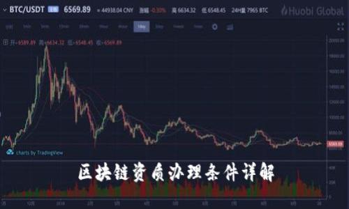 区块链资质办理条件详解