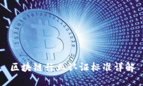 区块链行业认证标准详解