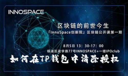 如何在TP钱包中清除授权