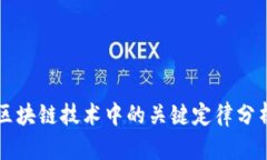区块链技术中的关键定律