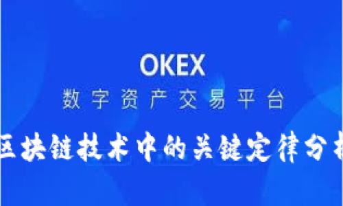 区块链技术中的关键定律分析