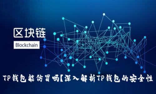 TP钱包能仿冒吗？深入解析TP钱包的安全性