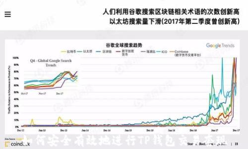 
如何安全有效地进行TP钱包交易套现