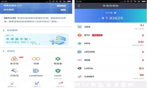 
如何安全有效地进行TP钱包交易套现