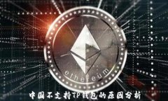 中国不支持TP钱包的原因分
