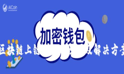 区块链上链失败的原因及解决方案
