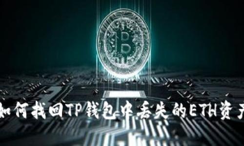 如何找回TP钱包中丢失的ETH资产
