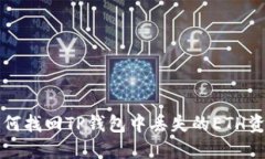 如何找回TP钱包中丢失的