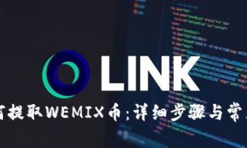 TP钱包如何提取WEMIX币：详细步骤与常见问题解析