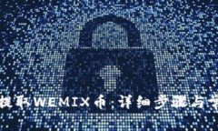 TP钱包如何提取WEMIX币：详