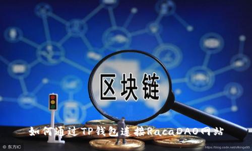 如何通过TP钱包连接RacaDAO网站