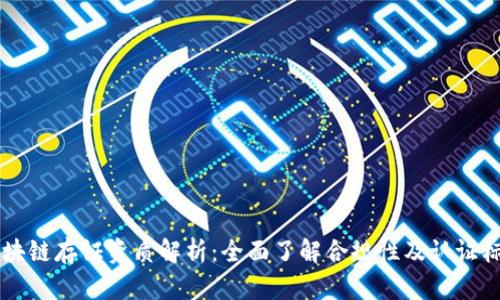 区块链存证资质解析：全面了解合规性及认证标准