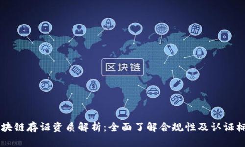 区块链存证资质解析：全面了解合规性及认证标准
