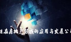 区块链在房地产领域的应
