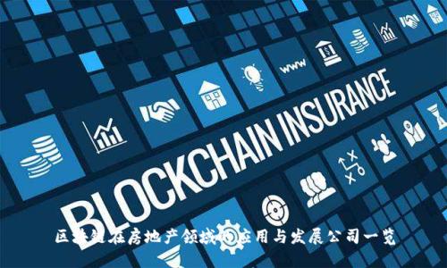 区块链在房地产领域的应用与发展公司一览