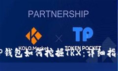 TP钱包如何挖掘TRX：详细指