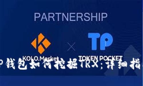 TP钱包如何挖掘TRX：详细指南