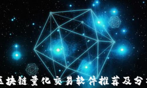 
区块链量化交易软件推荐及分析