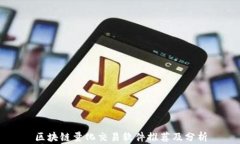 区块链量化交易软件推荐