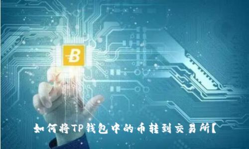 如何将TP钱包中的币转到交易所？