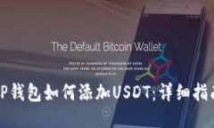 TP钱包如何添加USDT：详细