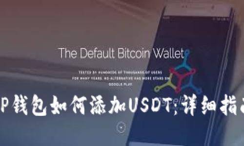TP钱包如何添加USDT：详细指南