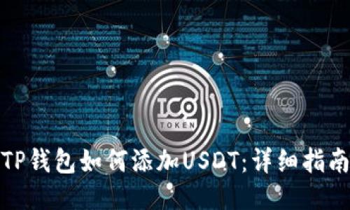 TP钱包如何添加USDT：详细指南