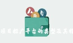 区块链项目推广平台的类