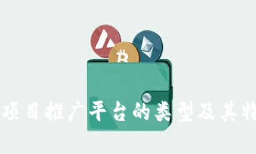 区块链项目推广平台的类型及其特点分析