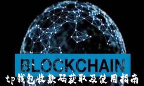 
tp钱包收款码获取及使用指南