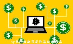 tp钱包收款码获取及使用指
