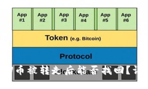 TP钱包U币被转走后能否找回？详细解读
