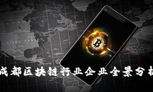 成都区块链行业企业全景分析