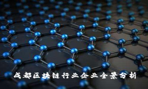 成都区块链行业企业全景分析